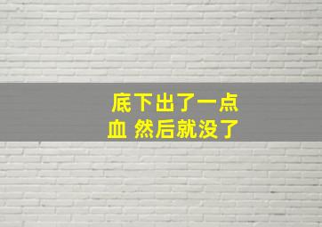 底下出了一点血 然后就没了